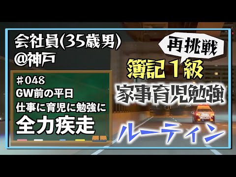 【過去問2周目開始】35歳会社員の家事育児勉強ルーティン 簿記1級 @神戸 #048 Study Vlog