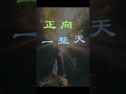 「傳遞陽光：點亮世界的正面影響力」「激勵你的一天」：每日三句正能量話語，讓你充滿動力！