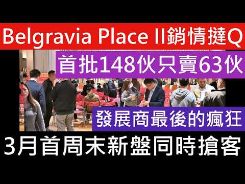 BELGRAVIA PLACE II 首輪太自信高於市價賣樓 銷情撻Q 148伙單位只賣出4成約63伙 發展商最後的瘋狂 爭住出貨套現還債 樓市下行第2階段!好快減價都無人接火棒! 186呎 朗天峰