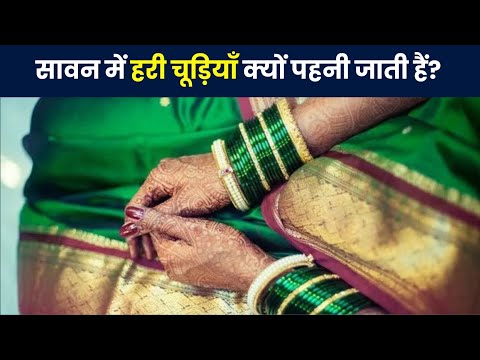 Sawan Me Hari Chudiya Kyo Pahni Jati Hai | Hinduism | Green Bangles In Sawan