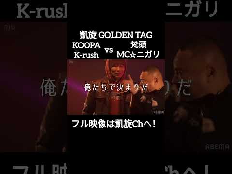 梵頭&MCニガリvs KOOPA&K-rush  #shorts #ショート#凱旋 #凱旋mcバトル #hiphop #rap #mcバトル