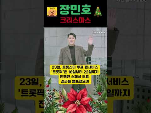 장민호, 크리스마스 캐롤 앨범 기대 1위! 🎄✨