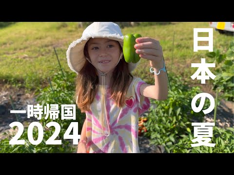 日本で過ごした夏休み2024！