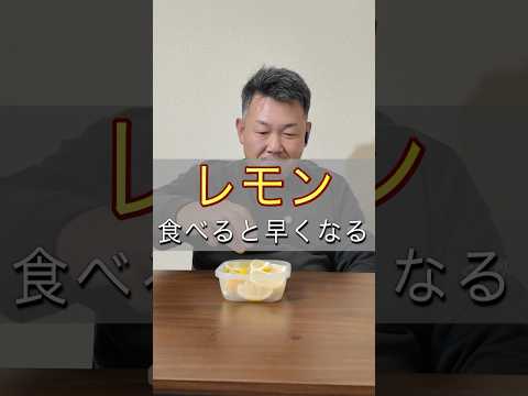 【レモン】食べたら早くしてみた。 #shorts