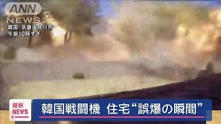 韓国戦闘機　住宅“誤爆の瞬間”「座標の誤入力」【スーパーJチャンネル】(2025年3月6日)