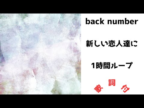 【歌詞付】back number - 新しい恋人達に★1時間耐久