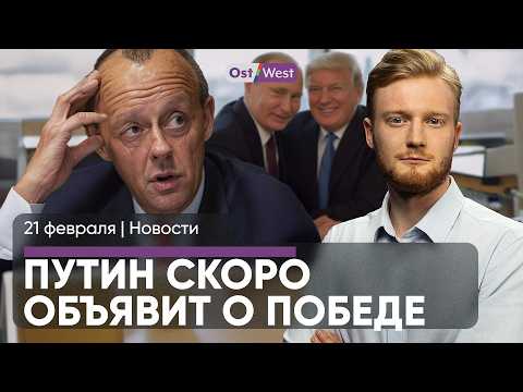 📌Кого немцы хотят в канцлеры / Путин готов объявить победу / Илон Маск: я стал мемом