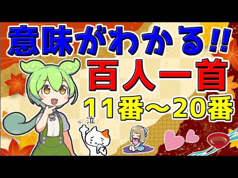 【わかりやすい】百人一首解説！意味11～20！楽しい！ずんだもんと一緒に調べていくのだ！