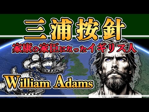 【三浦按針】大海を越えてやってきた青い目の侍の苦悩【日本史解説】【地図・地形図で日本史を見る】