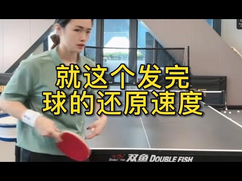 就这个发完球的还原速度