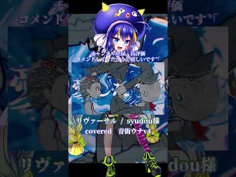 〖syudou〗リヴァーサル┊音街ウナ 〖 cover 〗