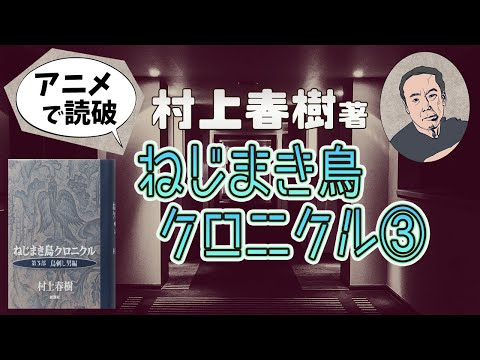 【本要約】村上春樹著「ねじまき鳥クロニクル ③ 鳥刺し男編」をイラストアニメで読破！【知っておきたい名作文学】（全3回）