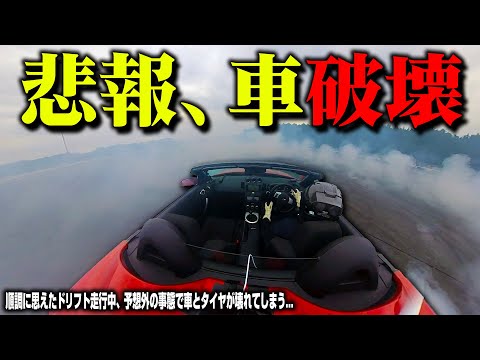 【オワタ】ど素人がドリフトしたら車とタイヤがぶっ壊れました…