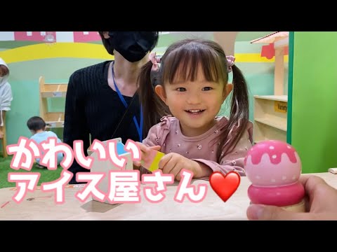 かわいいアイス屋さん（2歳）