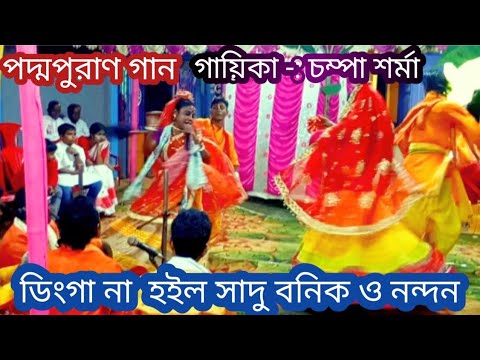 ডিংগা না হইল সাদু বনিক ও নন্দন! গায়িকা -: চম্পা শর্মা! poddo puran gaan 🌷