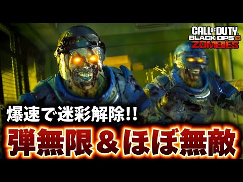 【CoD:BO6ゾンビ】弾薬無限＆ほぼ無敵の最強グリッチで爆速迷彩解除！【ブラックオプス6】