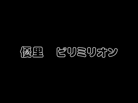 優里　ビリミリオン（歌詞付き）