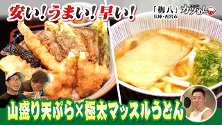 【カツめし】山盛り天ぷら＆極太マッスルうどん！　「梅八」兵庫・西宮市（2025年3月13日）