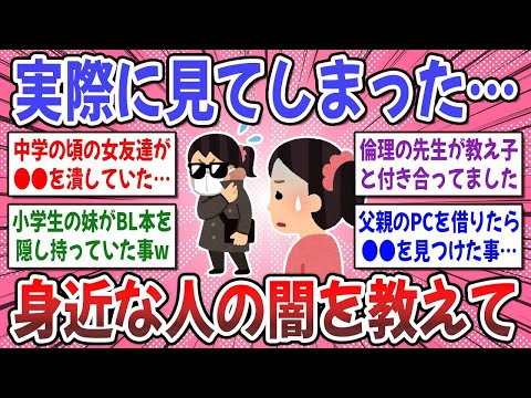 【有益スレ】実際に見て驚愕した知人の闇！見てしまった身近な人の闇の部分はありますか？【ガルちゃん】