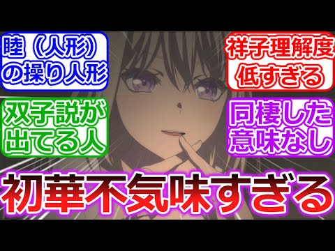 【バンドリ】他人の真似しかせず本質を分かっていない初華が一番怖いに対する視聴者の反応「BanG Dream! Ave Mujica」