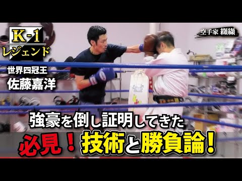 Strategy for defeating strong enemies!!Offensive awareness and defensive techniques【Sato Yoshihiro】