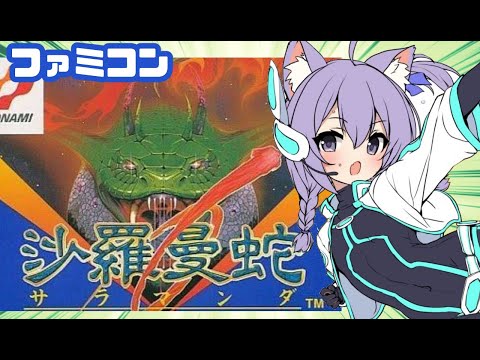 【ファミコン】沙羅曼蛇  実況プレイ配信【レトロゲーム/vtuber】