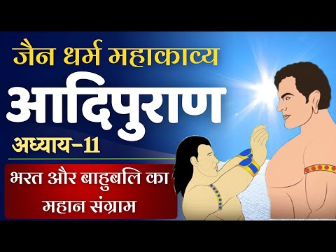 आदिपुराण | अध्याय - 11 भरत और बाहुबलि का महान संग्राम #adipurana #jaingranth #jainshastra | जैन