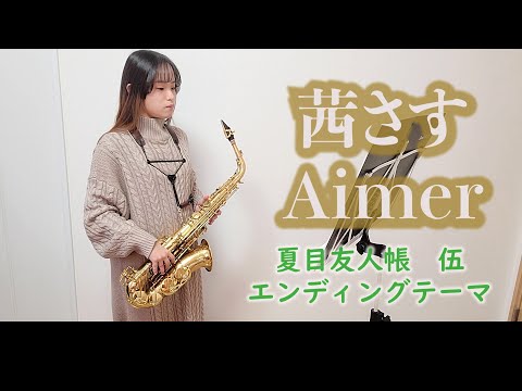 茜さす / Aimerをサックスで演奏してみました。TVアニメ「夏目友人帳　伍」エンディングテーマ　【小さいサックス吹き】【佐藤佳世】