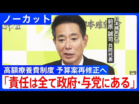 「予算案の全てに賛成しているわけではない」日本維新の会・前原誠司共同代表会見 「高額療養費制度」 予算案再修正へ (2025年3月13日)