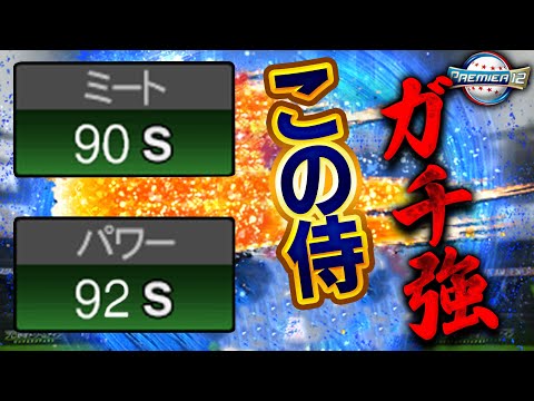 ミパSがえぐいって！！プレミア12の侍で一番の当たりはこの選手です【プロスピA】# 1560