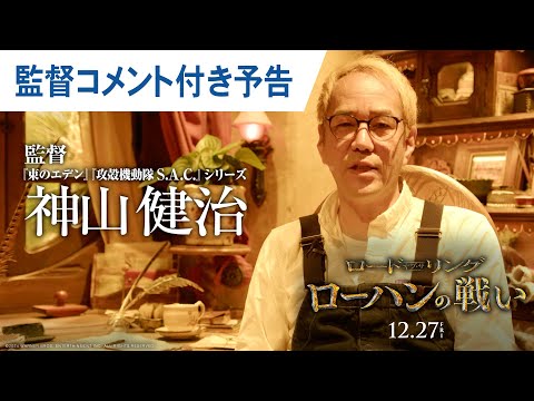 映画『ロード・オブ・ザ・リング／ローハンの戦い』神山健治監督コメント付き予告 2024年12月27日（金）公開