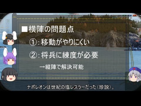 【ゆっくり解説】陣形に関する一考察（横陣と縦陣篇）