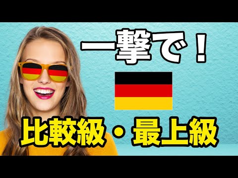 音楽で楽しく学ぼう！ドイツ語の比較級・最上級を簡単マスター