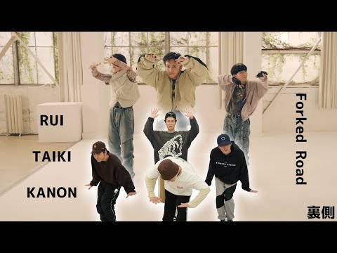 【踊ってみた裏側】RUI,TAIKI,KANON / Forked Road