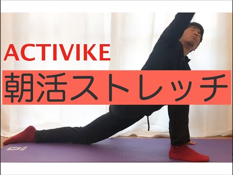 全身くまなく伸ばしてます！ACTIVIKE朝活ストレッチ