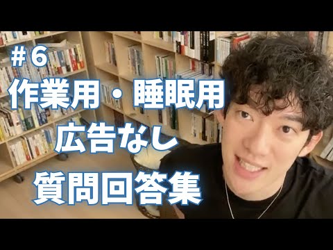 【作業用・睡眠用】【広告なし】DaiGoの質問回答集 #6【DaiGo】