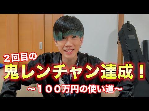 鬼レンチャン2回目達成！賞金100万円の使い道について