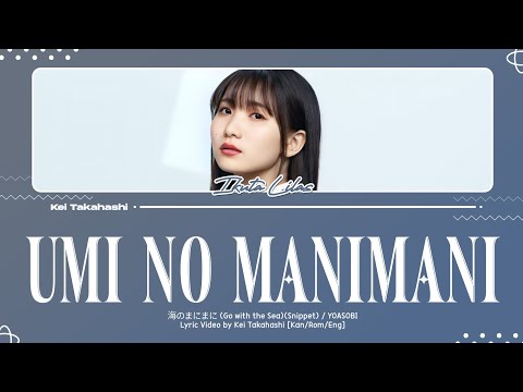 YOASOBI / 海のまにまに (Umi no Manimani) Snippet Version Lyrics [ Kan_Rom_Eng]