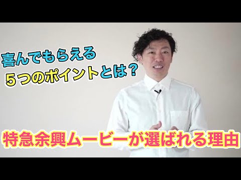 特急余興ムービーが選ばれる理由【お客様に喜ばれる５つのポイントとは？】