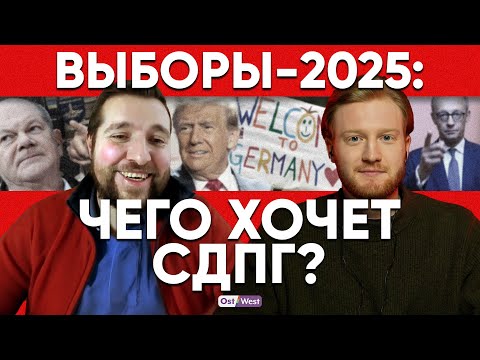 Политик СДПГ Матвиец: что обещает партия Шольца?