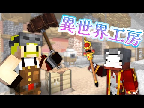 【異世界工房】旅人と魔法の杖【マイクラ】