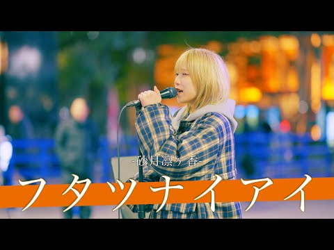 【歌詞付】優里が楽曲提供したオリジナル曲が良すぎる！？ フタツナイアイ / 砂月凛ヶ香【新宿路上ライブ-25.2.21】