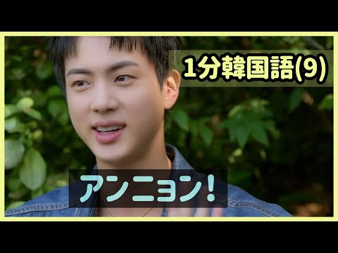 [BTS 日本語字幕] ジンの挨拶(アンニョン)で学んでみよう！ - 1分韓国語(9)