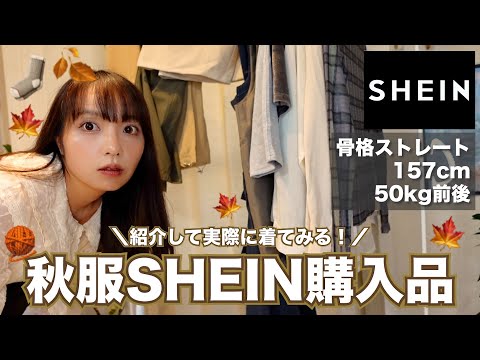 SHEINの秋服が可愛いし安い🍂157cm50kg骨格ストレートの私が購入品紹介してコーデ組んでみる👀🧶