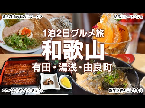 Wakayama Gourmet Trip! Eating Specialties of Arita, Yuasa Town and Yura Town