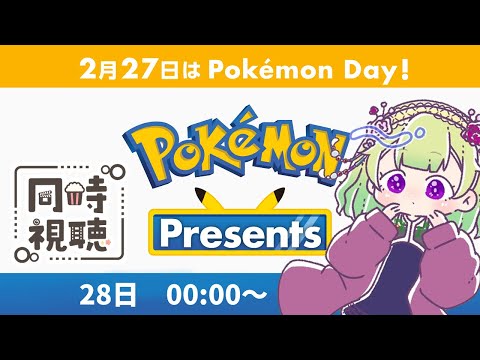 【同時視聴/ポケモンプレゼンツ】新作の情報来る!?【#PokémonPresents/女性Vtuber/西森鈴】