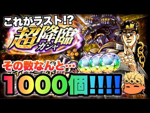 超究極ガシャ！SSR承太郎狙いでダイヤ1000個投入失礼！【ジョジョSS】