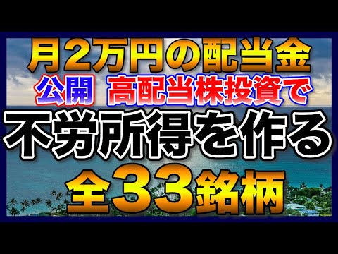 【高配当株】月2万円、不労所得の作り方！投資総額と33銘柄を公開！【初心者】【配当金】