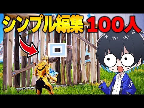 100人企画で"シンプル編集マスタ"ー現るｗｗ【フォートナイト/Fortnite】