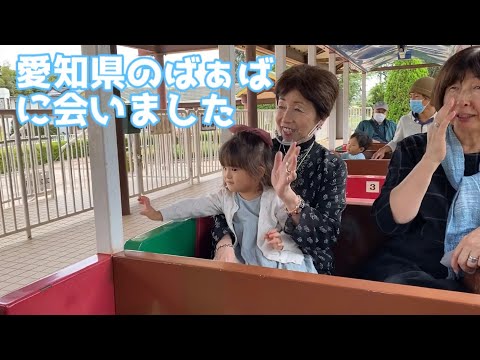 愛知県のばぁばに会いに行きました（堀内公園）2歳